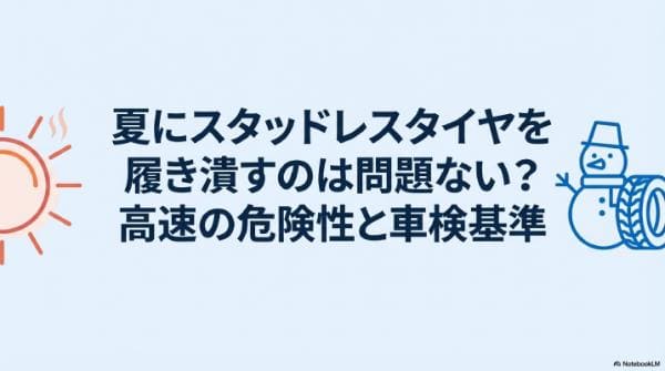 夏にスタッドレスタイヤを履き潰すのは問題ない？高速の危険性と車検基準