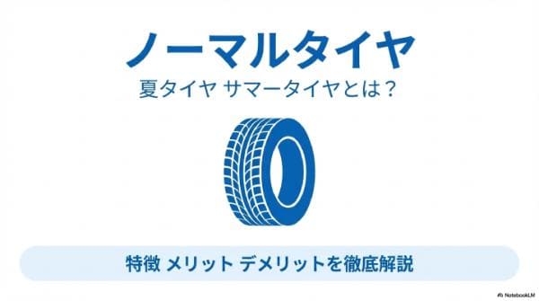 ノーマルタイヤ（夏タイヤ・サマータイヤ）とは？特徴とメリット・デメリット