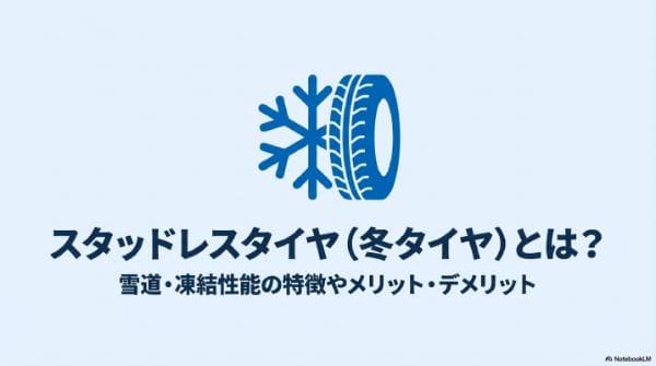 スタッドレスタイヤ（冬タイヤ）とは？雪道・凍結性能の特徴やメリット・デメリット