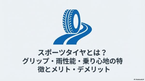 スポーツタイヤとは？グリップ・雨性能・乗り心地の特徴とメリット・デメリット