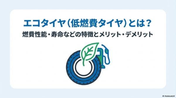エコタイヤ（低燃費タイヤ）とは？燃費性能・寿命などの特徴とメリット・デメリット