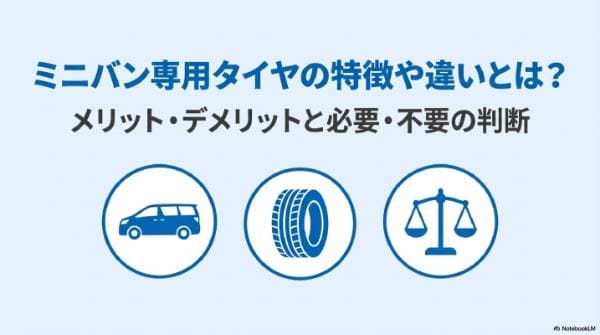 ミニバン専用タイヤの特徴や違いとは？メリット・デメリットと必要・不要の判断