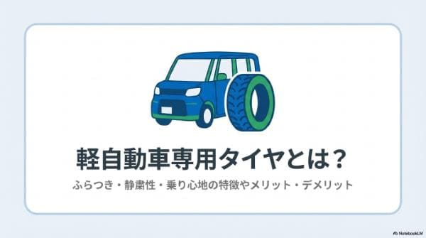 軽自動車専用タイヤとは？ふらつき・静粛性・乗り心地の特徴やメリット・デメリット