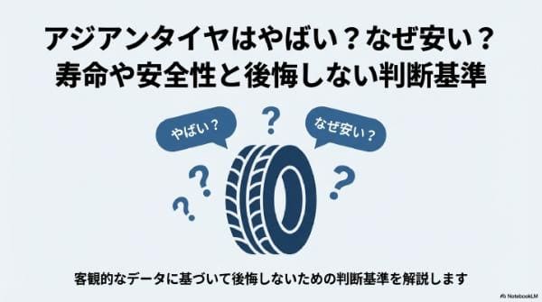 アジアンタイヤはやばい？なぜ安い？寿命や安全性と後悔しない判断基準