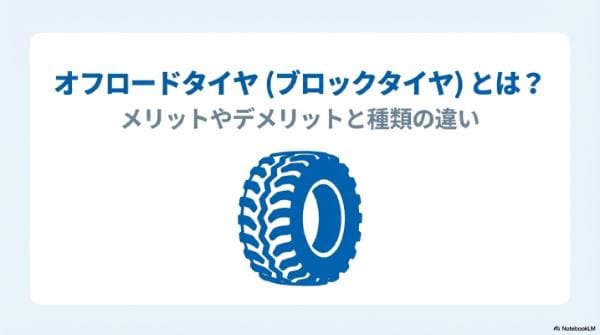 オフロードタイヤのメリット・デメリットとは？種類の違いと街乗り・雪道の特徴